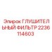 Глушитель-фильтр выхлопных газов Эпирок арт.2236114603