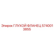 5740013855 ГЛУХОЙ ФЛАНЕЦ Epiroc