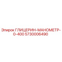 5730006490 ГЛИЦЕРИН-МАНОМЕТР-0-400 Epiroc