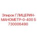 5730006490 ГЛИЦЕРИН-МАНОМЕТР-0-400 Epiroc