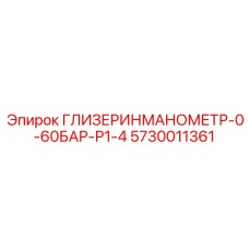 5730011361 ГЛИЗЕРИНМАНОМЕТР-0-60БАР-Р1-4 Epiroc