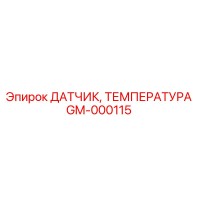 GM-000115 ДАТЧИК, ТЕМПЕРАТУРА Epiroc