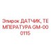 GM-000115 ДАТЧИК, ТЕМПЕРАТУРА Epiroc