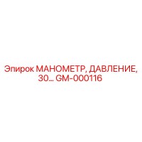GM-000116 МАНОМЕТР, ДАВЛЕНИЕ, 30… Epiroc
