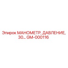 GM-000116 МАНОМЕТР, ДАВЛЕНИЕ, 30… Epiroc