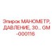 GM-000116 МАНОМЕТР, ДАВЛЕНИЕ, 30… Epiroc