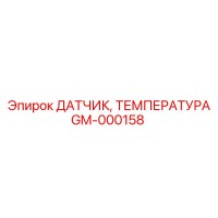 GM-000158 ДАТЧИК, ТЕМПЕРАТУРА Epiroc