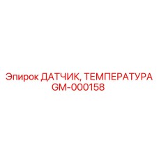 GM-000158 ДАТЧИК, ТЕМПЕРАТУРА Epiroc