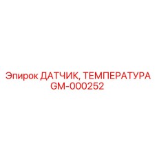 GM-000252 ДАТЧИК, ТЕМПЕРАТУРА Epiroc