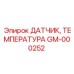 GM-000252 ДАТЧИК, ТЕМПЕРАТУРА Epiroc