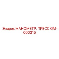 GM-000315 МАНОМЕТР, ПРЕСС Epiroc