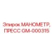 GM-000315 МАНОМЕТР, ПРЕСС Epiroc