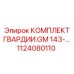 1124080110 КОМПЛЕКТ ГВАРДИИ.GM 143- Epiroc