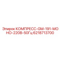 6218713700 КОМПРЕСС-GM-191-МОНО-220В-50Гц Epiroc