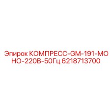6218713700 КОМПРЕСС-GM-191-МОНО-220В-50Гц Epiroc