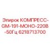 6218713700 КОМПРЕСС-GM-191-МОНО-220В-50Гц Epiroc