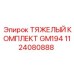 1124080888 ТЯЖЕЛЫЙ КОМПЛЕКТ GM194 Epiroc