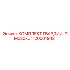 1120001942 КОМПЛЕКТ ГВАРДИИ GM220 Epiroc