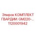 1120001942 КОМПЛЕКТ ГВАРДИИ GM220 Epiroc