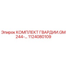 1124080109 КОМПЛЕКТ ГВАРДИИ.GM 244- Epiroc