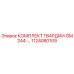 1124080109 КОМПЛЕКТ ГВАРДИИ.GM 244- Epiroc