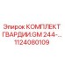 1124080109 КОМПЛЕКТ ГВАРДИИ.GM 244- Epiroc