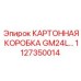 1127350014 КАРТОННАЯ КОРОБКА GM24L Epiroc