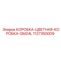1127350009 КОРОБКА-ЦВЕТНАЯ-КОРОБКА-GM24L Epiroc