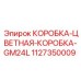 1127350009 КОРОБКА-ЦВЕТНАЯ-КОРОБКА-GM24L Epiroc