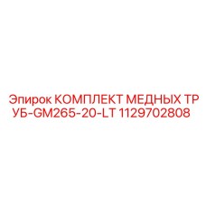 1129702808 КОМПЛЕКТ МЕДНЫХ ТРУБ-GM265-20-LT Epiroc