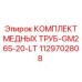 1129702808 КОМПЛЕКТ МЕДНЫХ ТРУБ-GM265-20-LT Epiroc