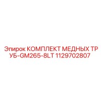 1129702807 КОМПЛЕКТ МЕДНЫХ ТРУБ-GM265-8LT Epiroc