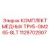 1129702807 КОМПЛЕКТ МЕДНЫХ ТРУБ-GM265-8LT Epiroc