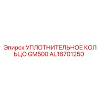 AL16701250 УПЛОТНИТЕЛЬНОЕ КОЛЬЦО GM500 Epiroc