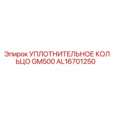 AL16701250 УПЛОТНИТЕЛЬНОЕ КОЛЬЦО GM500 Epiroc