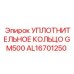 AL16701250 УПЛОТНИТЕЛЬНОЕ КОЛЬЦО GM500 Epiroc