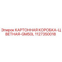 1127350018 КАРТОННАЯ КОРОБКА-ЦВЕТНАЯ-GM50L Epiroc