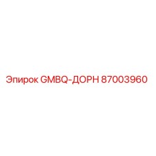 87003960 GMBQ-ДОРН Epiroc