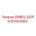 87003960 GMBQ-ДОРН Epiroc