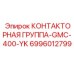 6996012799 КОНТАКТОРНАЯ ГРУППА-GMC-400-YK Epiroc