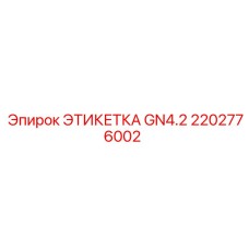 2202776002 ЭТИКЕТКА GN4.2 Epiroc