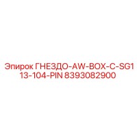 8393082900 ГНЕЗДО-AW-BOX-C-SG113-104-PIN Epiroc