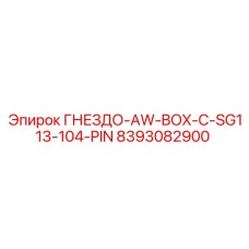 8393082900 ГНЕЗДО-AW-BOX-C-SG113-104-PIN Epiroc