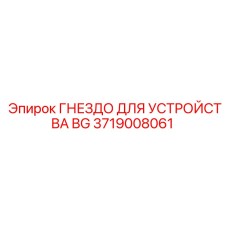 Интерфейсный разъем для датчиков BG артикул 3719008061