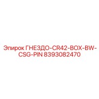 8393082470 ГНЕЗДО-CR42-BOX-BW-CSG-PIN Epiroc