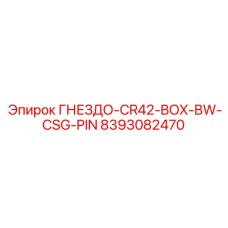 8393082470 ГНЕЗДО-CR42-BOX-BW-CSG-PIN Epiroc