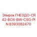 8393082470 ГНЕЗДО-CR42-BOX-BW-CSG-PIN Epiroc