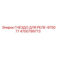 4700799773 ГНЕЗДО ДЛЯ РЕЛЕ-975077 Epiroc