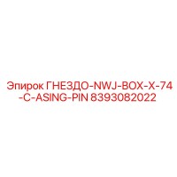 8393082022 ГНЕЗДО-NWJ-BOX-X-74-C-ASING-PIN Epiroc