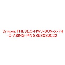 8393082022 ГНЕЗДО-NWJ-BOX-X-74-C-ASING-PIN Epiroc